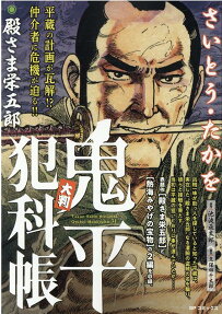 大判鬼平犯科帳 : 殿さま栄五郎