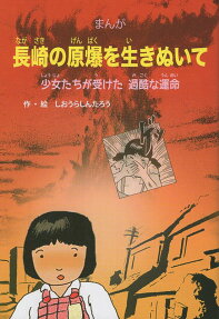 長崎の原爆を生きぬいて : 少女たちが受けた過酷な運命