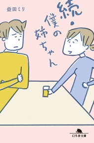 僕の姉ちゃん
