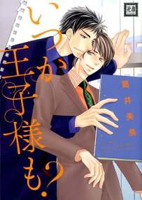 いつか王子様も?