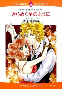きらめく星のように