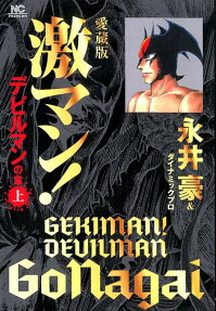 激マン!デビルマンの章