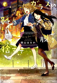 Glass no Kutsu wo Nugisutete