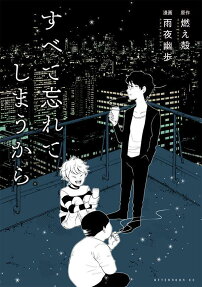 Subete Wasurete Shimau kara