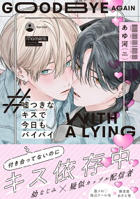 Usotsuki na Kiss de Kyou mo Bye Bye