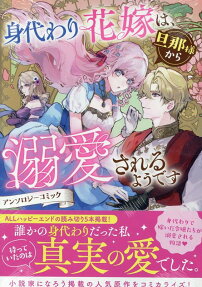 Migawari Hanayome wa, Danna-sama kara Dekiaisareru You desu Anthology Comic