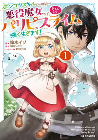 Ponkotsu Skill Shika Tsukaenai Akuyaku Majo dakedo, Tame Shita Paripi na Slimetachi to Tsuyoku Ikimasu!