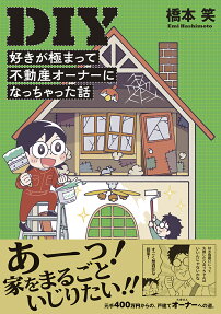DIY : 好きが極まって不動産オーナーになっちゃった話