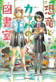 Kyouryuu to Kappa no Iru Toshoshitsu