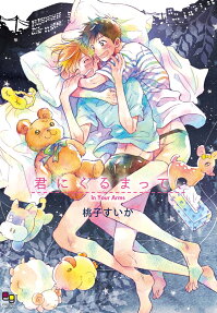 Kimi ni Kurumatte,
