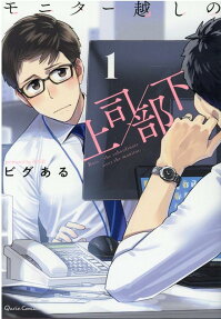 モニター越しの上司/部下 = Boss/the subordinate over the monitor