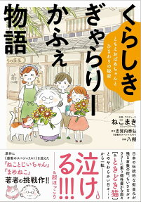 くらしきぎゃらりーかふぇ物語 : ともえおばあちゃんとひまわりの秘密