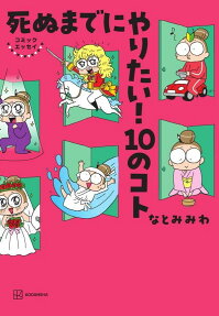 死ぬまでにやりたい!10のコト : コミックエッセイ