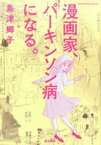 Mangaka, Parkinson-byou ni Naru.