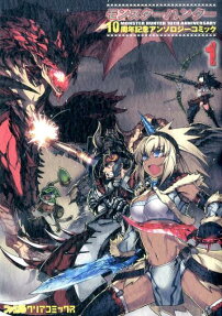 モンスターハンター10周年記念アンソロジーコミック