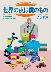 世界の夜は僕のもの : Joyful days in mid 90s Tokyo!