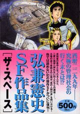 弘兼憲史SF作品集