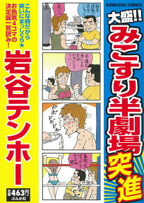 大盛!!みこすり半劇場突進