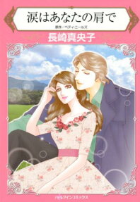 涙はあなたの肩で