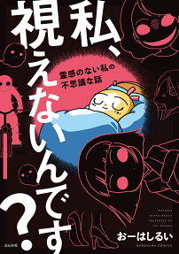 私、視えないんです? : 霊感のない私の不思議な話