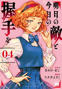 Ashita no Teki to Kyou no Akushu wo
