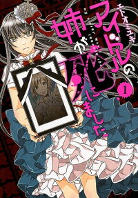 Idol no Ane ga Shinimashita