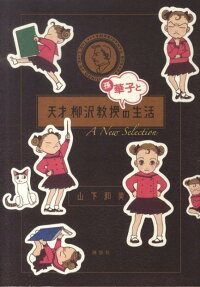 天才柳沢教授孫・華子との生活