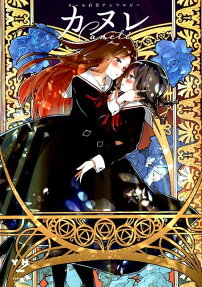 Canelé Sœurs Yuri Anthology