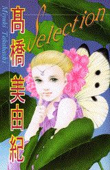 高橋美由紀selection