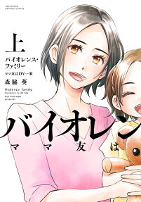 バイオレンス・ファミリー : ママ友はDV一家