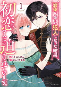 Biyaku wo Motta Hannin ni Natta Kekka, Hatsukoi no Hito ni Semararete Imasu.