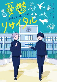 憂鬱リサイタル = YUUTSU RECITAL