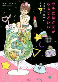 ウチにはクズがちょうどいい
