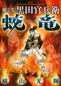 風雲児黒田官兵衛蛟竜