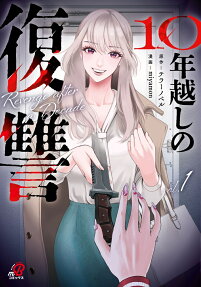 10-nen Goshi no Fukushuu