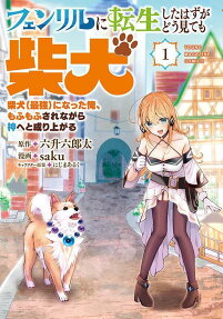 Fenrir ni Tensei Shita Hazuga Doumitemo Shiba Inu: Shiba Inu (Saikyou) ni Natta Ore, Mofumofu Sare Nagara Kami e to Nariagaru