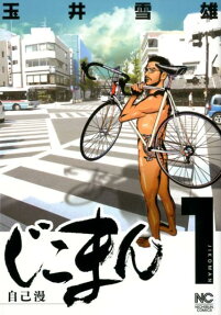 じこまん