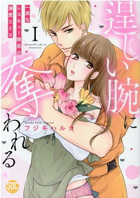 逞しい腕に奪われる : 一途なレスキュー隊員の溺愛sex