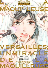 ラ・マキユーズ = LA MAQUILLEUSE : ヴェルサイユの化粧師