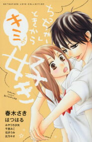 Chicchai Toki kara Kimi ga Suki
