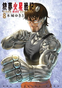 銃夢(ガンム)火星戦記 = GUNNM MARS CHRONICLE