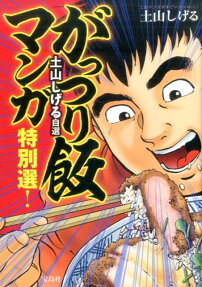土山しげる自選がっつり飯マンガ特別選!