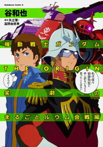 機動戦士ガンダムTHE ORIGIN笑劇のまるごとルウム会戦編