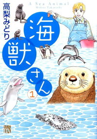 海獣さん