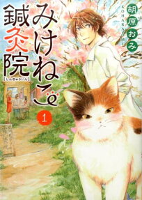 みけねこ鍼灸院