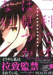 二科てすらは見つからない = Tesura Nishina is missing