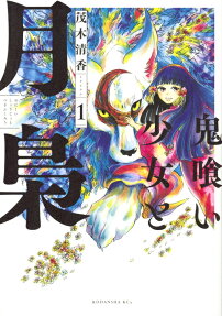 Onikui Shoujo to Tsukifukurou