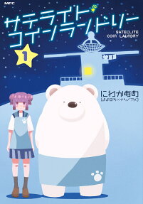 サテライト・コインランドリー = SATELLITE COIN LAUNDRY