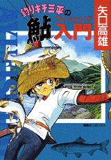 釣りキチ三平の鮎フィッシュング入門