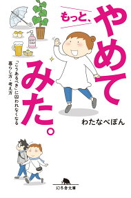 もっと、やめてみた。 : 「こうあるべき」に囚われなくなる暮らし方・考え方